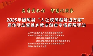 【直播】团风县“人社政策服务进万家”宣传活动暨返乡就业创业专场招聘活动