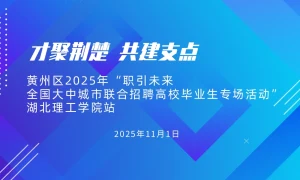【直播】黄州区2025年“职引未来 一全国大中城市联合招聘高校毕业生专场活动”湖北理工学院站