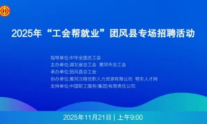 2025年“工会帮就业”团风县专场招聘活动