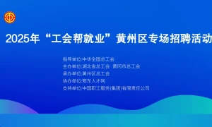 2025年“工会帮就业”黄州区专场招聘活动