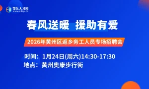 2026年黄州区返乡务工人员专场招聘会