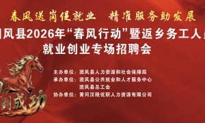 团风县2026年“春风行动“暨返乡务工人员就业创业专场招聘会