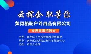 云探企 职等你 骆驼户外黄冈用品有限公司直播招聘会