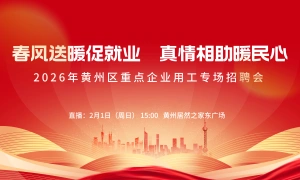 2026年黄州区重点企业用工专场招聘会
