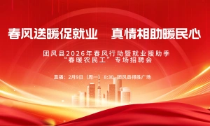 “春风送岗促就业 真情相助暖民心”团风县2026年春风行动暨就业援助季“春暖农民工”专场招聘会