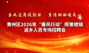 春风送岗促就业真情相助暖民心黄州区2026年“春风行动”陈策楼镇返乡人员专场招聘会