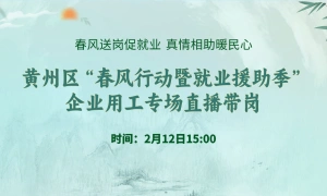 春风送岗促就业真情相助暖民心黄州区2026年“春风行动”黄州区企业用工专场招聘会