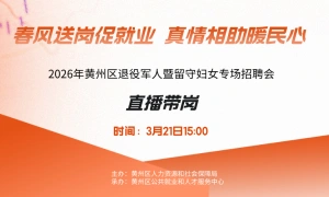 2026年黄州区退役军人暨留守妇女专场招聘会直播带岗