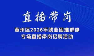 黄州区2026年就业困难群体专场直播带岗招聘活动