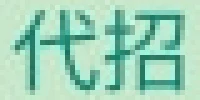 代招