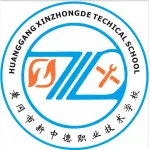 黄冈市新中德职业技术学校