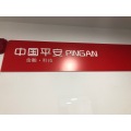 中國平安人壽保險股份有限公司黃岡中心支公司的logo