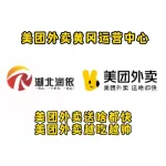 湖北润依网络科技有限公司黄冈分公司（美团外卖）