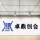武漢卓鼎創合商業管理有限公司黃岡分公司的logo