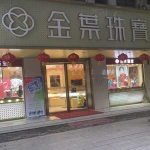 团风恒昌珠宝行