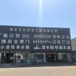 湖北太运建筑工程有限公司(太运卫浴)