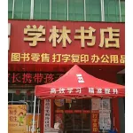 黄冈市黄州区学林书店