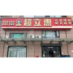 黄冈市黄州区超立惠社区便民服务超市