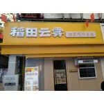鄂州市鄂城区稻田云雾餐饮店