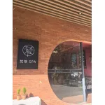 团风县梵蒂按摩店