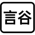 北京言谷文化科技有限公司武汉分公司的logo