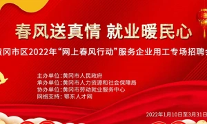 黄冈市区2022年“网上春风行动”服务企业用工专场招聘会