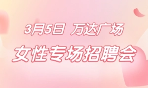 春风送岗位，巾帼建新功  2022年度“春风行动”女性专场招聘暨“三送”活动