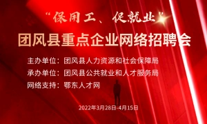保用工、促就业 团风县重点企业网络招聘会
