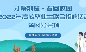 2022年“才聚荆楚·春回校园”高校毕业生联合招聘活动黄冈分会场