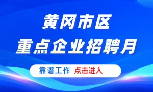 黄冈市区“民营企业服务月” 线上网络招聘会
