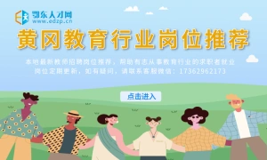 黄冈教育行业线上网络招聘会