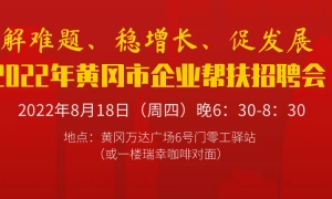 “解难题、稳增长、促发展”2022年黄冈市企业帮扶招聘会