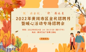 “就”在金秋，“职”面未来 2022年黄冈市区金秋招聘月暨暖心活动专场招聘会