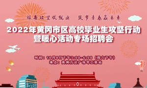 服务攻坚促就业 筑梦青春赢未来 2022年黄冈市区高校毕业生攻坚行动暨暖心活动专场招聘会