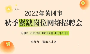 2022年黄冈市秋季紧缺人才专题网络招聘会