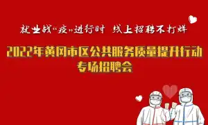 就业战“疫”进行时，线上招聘不打烊 2022年黄冈市区公共服务质量提升行动专场招聘会