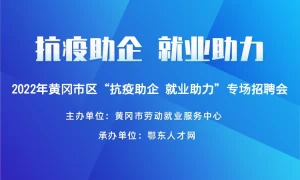 2022年黄冈市区“抗疫助企 就业助力”专场招聘会