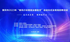 黄冈市2023年“春风行动就业援助月”启动仪式及现场招聘会网络招聘活动
