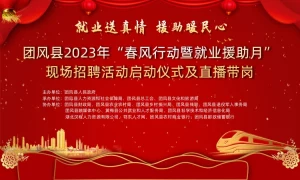 团风县2023年“春风行动暨就业援助月”启动仪式及现场招聘会网络招聘活动