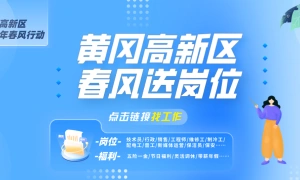 黄冈市区2023年春风行动黄冈高新区专题招聘会