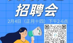 【网络招聘会】2月4日万达零工驿站专场招聘会