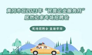 2023年民营企业服务月 居然之家专场招聘会