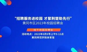 “招聘服务进校园 才聚荆楚助先行”黄冈市区2023年校园招聘会