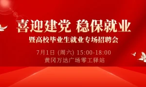 喜迎建党，稳保就业 暨高校毕业生就业专场招聘会