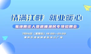 情满江畔 就业暖心易地搬迁人员、退捕渔民专项招聘会