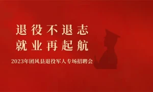 退役不退志   就业再起航 2023年团风县退役军人专场招聘会