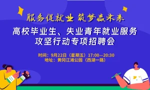 “服务促就业 筑梦赢未来”高校毕业生、失业青年就业服务攻坚行动专项招聘会