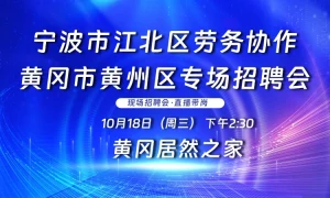 宁波市江北区劳务协作 黄冈市黄州区专场招聘会
