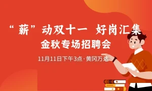 “薪”动双十一，好岗汇集 金秋专场招聘会