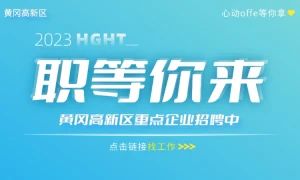 黄冈市区2023年黄冈高新区专题招聘会